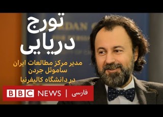 گفت و گو با تورج دریایی به عبارت دیگر