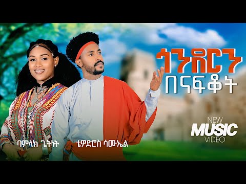 Tewodros Samuel Bamlak Getnet Gondern Benafkot ጎንደርን በናፍቆት New Ethiopian Music 2026