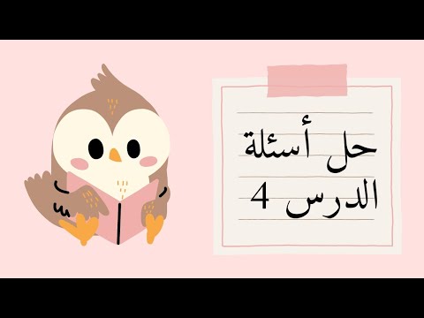 حل أسئلة الدرس4 الأذن