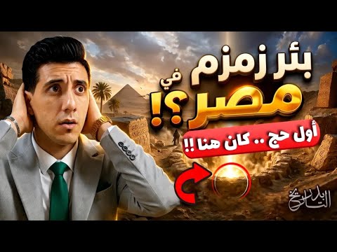 بئر زمزم في مصر سر شفاء النبي أيوب ومكان الحج الأول الذي أخفاه التاريخ ابراهيم بدر