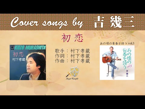 初恋 FULL Cover Songs By 吉幾三 初恋 FULL Cover Songs By 吉幾三