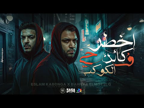 اسلام كابونجا وبحريه المتألق أخطر كأن حي في الكوكب Eslam Kabonga Ft Ba7rya Official Video 2025