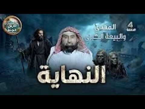 انشقاق الارض وابتلاع الجيش برنامج النهايه الشيخ نبيل العوضي الحلقه 4 رمضان 2026