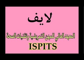  Ispits شعب تقنيات الصحة