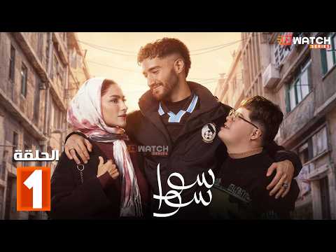 حصرياااا الحلقة 1 من مسلسل سوا سوا بطولة هدى المفتي احمد مالك
