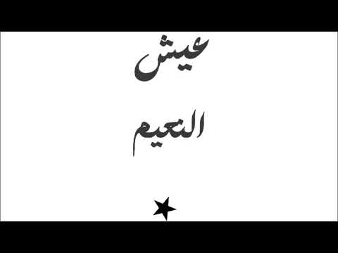 عشقوا الحياة أبية فقلوبهم Nasheed