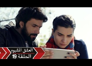  العشق الأسود دوبلاج الحلقة 19 Kara Para Ask