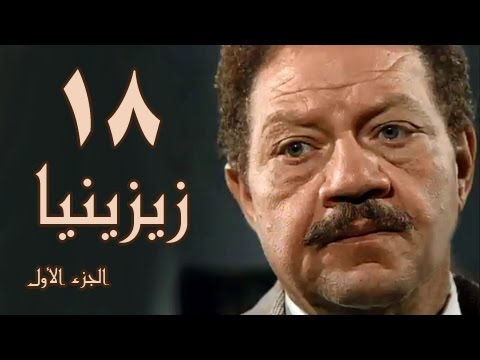 زيزينيا جـ1 الحلقة 18 من 41