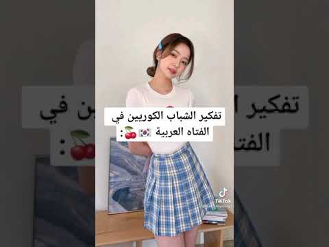 تفكير الشباب الكورين في الفتاة العربية