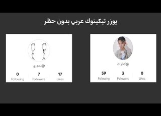  يوزر تيكتوك عربي بدون حظر ااب