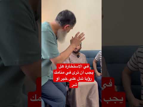 في صلاة الاستخارة هل يجب أن ترى في منامك حل م أو رؤيا تدل علىان هذه الاستخارة خير أو شر