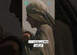  لحظة رمي يوسف ع في البئر