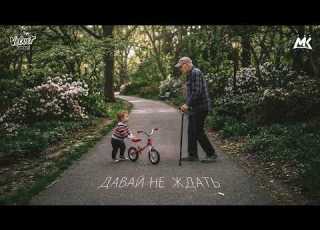 Мари Краймбрери Давай не ждать Official Audio