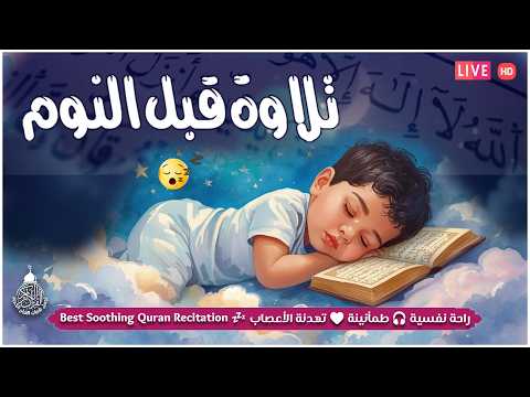 قران كريم بصوت جميل جدا قبل النوم راحة نفسية لا توصف Quran Recitation