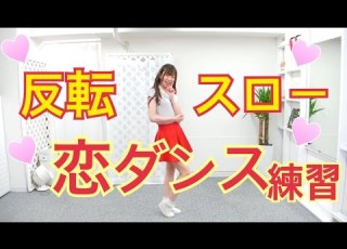  恋ダンス反転スロー振り付け 逃げ恥