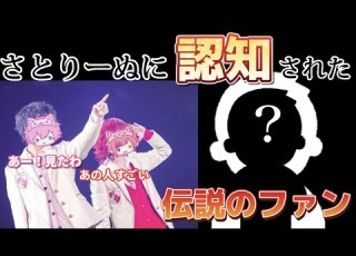  ライブ後放送 さとりーぬに認知された伝説のファン すとぷり 莉犬くん さとみくん すとぷりアリーナツアー すとぷり切り抜き