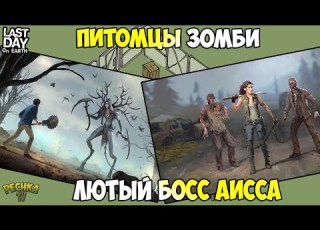 ПИТОМЦЫ ЗОМБИ И БОСС АИССА СКОРО КОНСЕРВЫ ДЛЯ МЕДВЕДЯ 21 ВОЛНА ПУ Last Day On Earth Survival