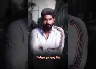  احمد الساعدي شلونك وأنا مو يمك