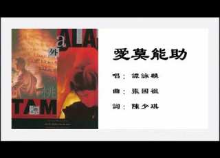  谭咏麟 Alan Tam 爱莫能助 粤语