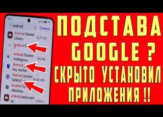  Google СКРЫТНО Установили Приложения на Android смартфоны Для чего они и как удалить их