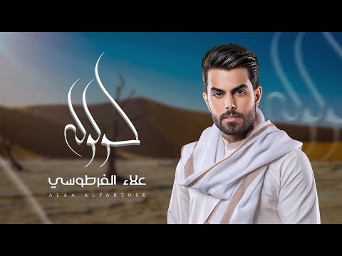 علاء الفرطوسي كولولة حصريا 2025 Alaa Gwlwla Exclusiv