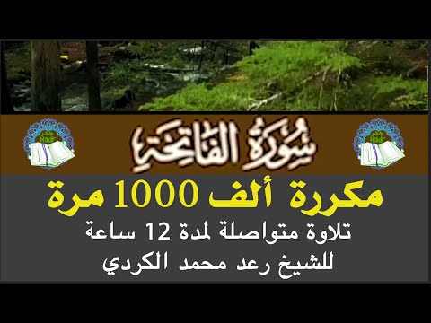 Surat Al Fatihah Repeated 1000 Times I سورة الف اتح ة مكررة ألف 1000 مرة القارئ رع د الك ردي