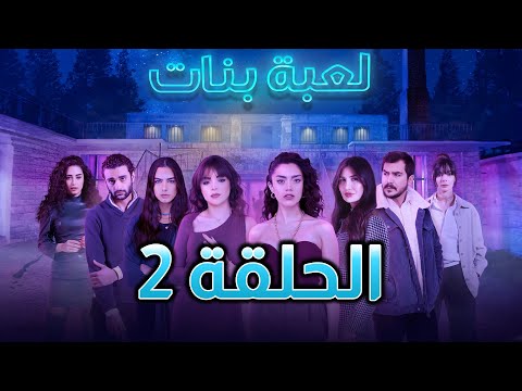Girls Play Episode 02 حصريا مسلسل لعبة بنات الحلقة 02