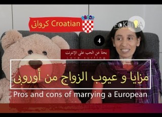 Marrying A European الفكيرة 254 مزايا و عيوب الزوج من الأجنبى الأوروبى