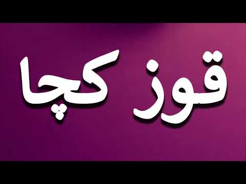 How To Pronounce قوز کچا