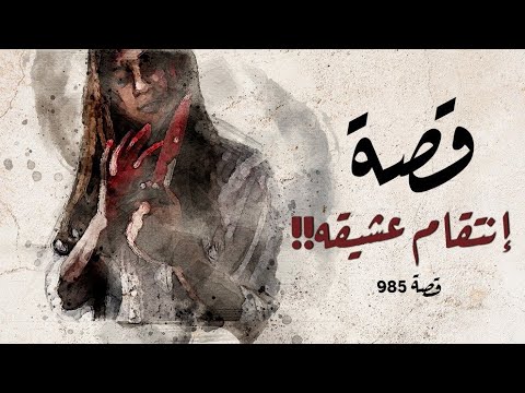 985 قصة عشيقه