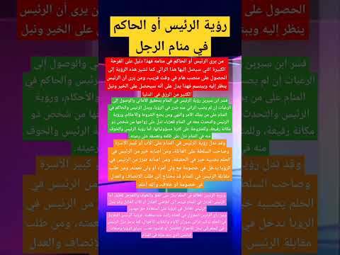 رؤية الرئيس أو الحاكم في منام الرجل لإبن سيرين Tefsir Ahlam تفسير الاحلام