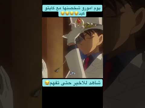 اسفه امورو بس لاتلعب معا حبيبي ساما قلبي كايتو كيد واوكو ناكموري Detectiveconan اكسبلور