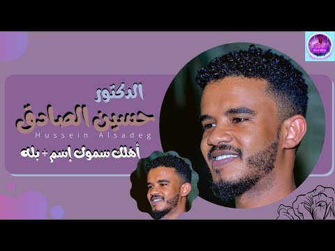 حسين الصادق أهلك سموك إسم بله أغاني سودانية 2021