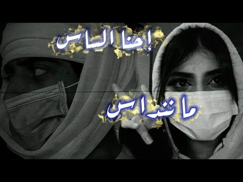 شيله إحنا الساس