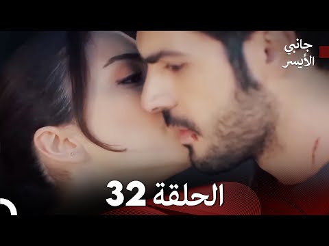 جانبي الأيسر الحلقة 32 Arabic Dubbing