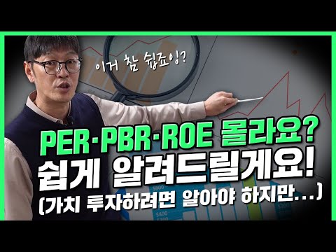 PER PBR ROE를 보는 이유 이것만 기억하세요 F 이보다 더 쉬울 수는 없다 부자주식TV