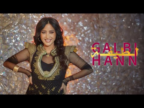 Latifa Galbi Haan Official Music Video 2026 لطيفة قلبي حن