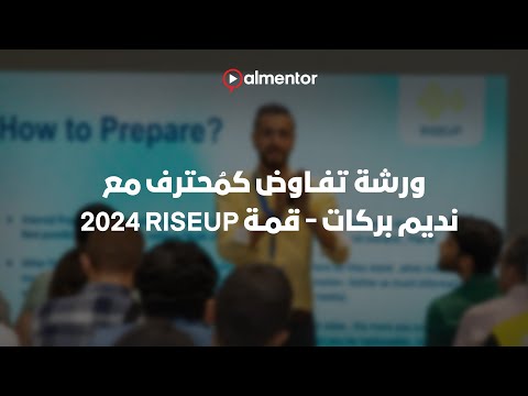 ورشة تفاوض كم حترف مع نديم بركات قمة RiseUp 2024 ورشة تفاوض كم حترف مع نديم بركات قمة RiseUp 2024