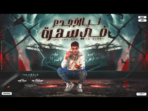 ليا اخ جدع ف سهره حلقولو نجم الموال Lyrics Video توزيع فيجو الدخلاوي 2024