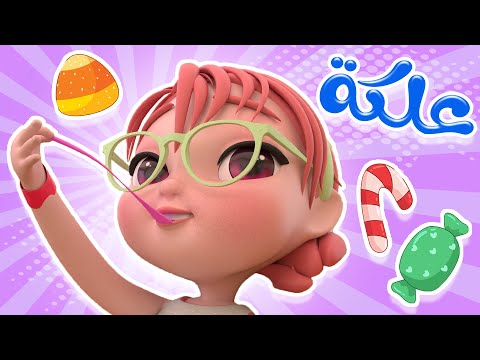 علكة بتفقع بوووم واجمل اغاني الاطفال كيوي تي في Kiwi Tv