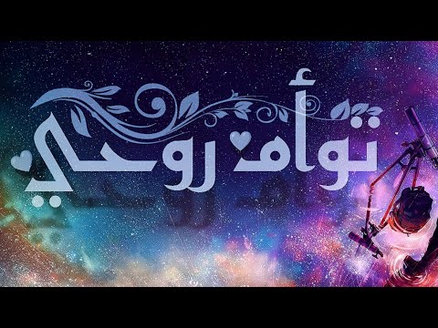 قصيدة ت وأ م ر وح ي Taw Am Rohi Soulmate قصيدة ت وأ م ر وح ي Taw Am Rohi Soulmate
