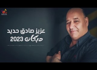  عزيز صادق حديد دبكات 2023