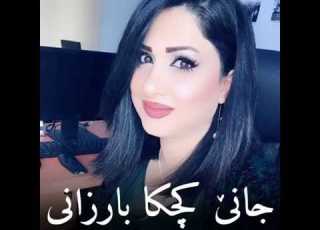 خوشترين ستران كوردي رومي هركي جانئ كجكا بارزانى