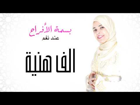 المنشدة نغم الف هنية النسخة الأصلية 2015