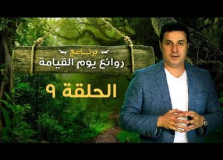  روائع يوم القيامة الحلقة رقم ٩ Marvels Of The Day Of Resurrection Episode 9