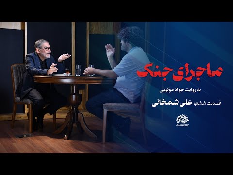 ماجرای جنگ دوازده روزه به روایت جواد موگویی قسمت ششم علی شمخانی ماجرای جنگ دوازده روزه به روایت جواد موگویی قسمت ششم علی شمخانی