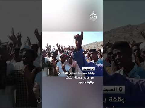 وقفة بمدينة الدالي للتضامن مع أهالي مدينة الفاشر بولاية دارفور وقفة بمدينة الدالي للتضامن مع أهالي مدينة الفاشر بولاية دارفور
