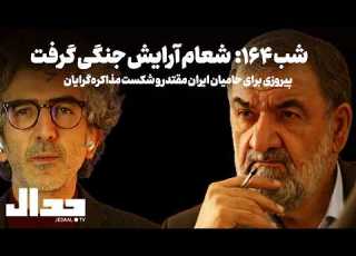  روز ۱۶۴ شعام آرایش جنگی گرفت