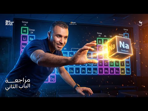 مراجعة شهر مارس كيمياء تانية ثانوى 2026 مستر خالد صقر