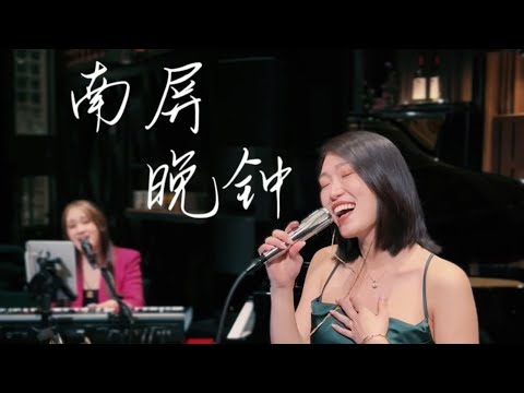 南屏晚钟 Cover By ACE Angela X Celist X Eddy Live At Jazz Up 9